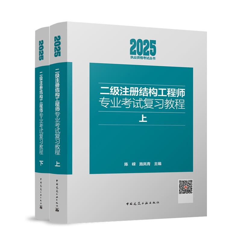 【建工社正版自营】2025年新版 二级注册结构工程师专业考试复习教程（上下）施岚青 陈嵘中国建筑工业出版社