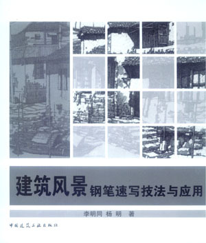 【特价促销】建筑风景钢笔速写技法与应用 适院校教学用书以及部分初学者使用 速写与建筑风景速写 建筑风景速写的表现形式 建工社