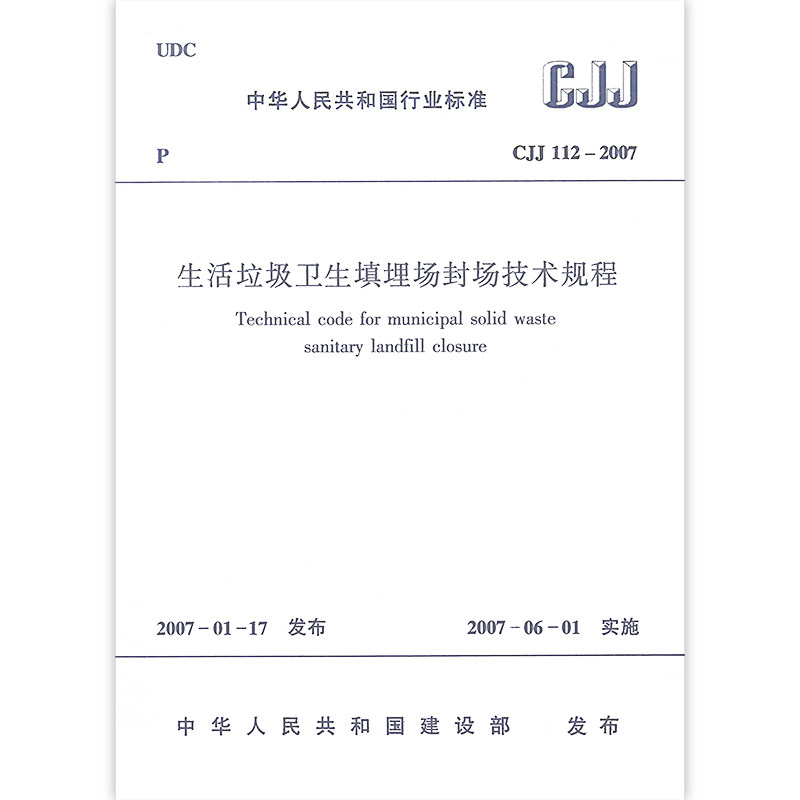 CJJ 112-2007 生活垃圾卫生填埋场封场技术规程 本书适用于环境卫生工程设计施工管理人员 本规程由建设部发布 2007年6月1日实施使用感如何?