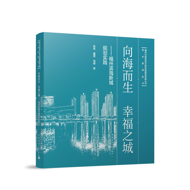 向海而生 幸福之城 福州滨海新城规划实践 陈亮 魏樊 邹倩 中国建筑工业出版社9787112297726官方正版团购优惠