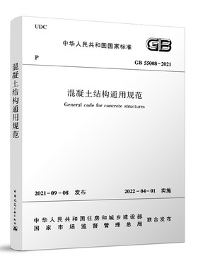 混凝土结构通用规范2022年新标准