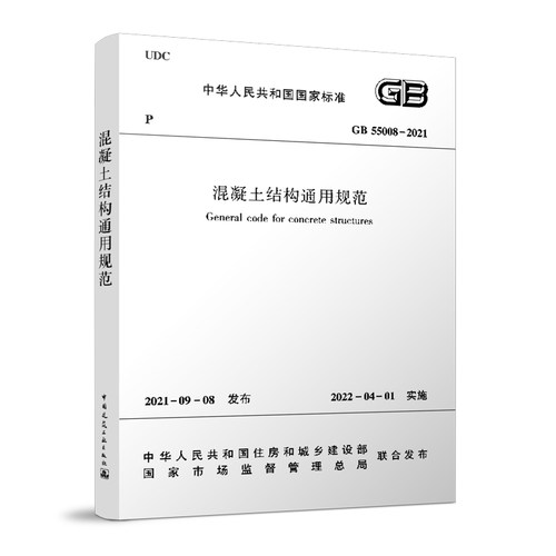 混凝土结构通用规范2022年新标准