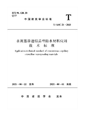 水泥基渗透结晶型防水材料应用技术标准T/ASC 21-2021 地下防水工程 室内防水工程 水池防水工程 其他防水工程 修补堵漏工程建工