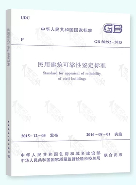 GB50292-2015 民用建筑可靠性鉴定标准  民用建筑可靠性评级 民用建筑适修性评估 构件安全性鉴定评级 中国建筑工业出 正版