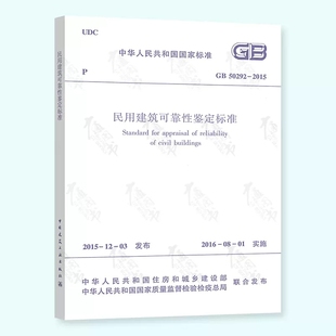 民用建筑可靠性评级 民用建筑适修性评估 构件安全性鉴定评级 GB50292 正版 民用建筑可靠性鉴定标准 中国建筑工业出 2015