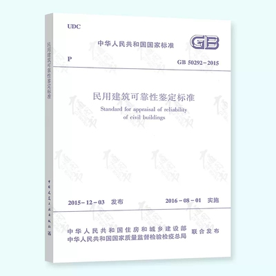 民用建筑可靠性鉴定标准