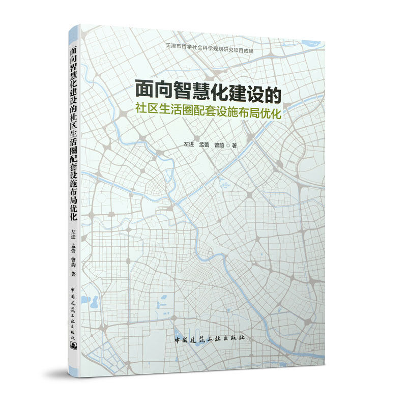 面向智慧化建设的社区生活圈配套设施布局优化属于什么档次？