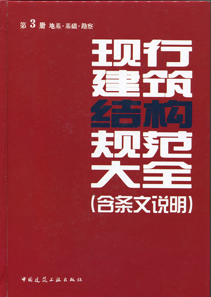 现行建筑结构规范大全 （含条文说明）第3册 地基 基础 勘察 国建筑工业出版社