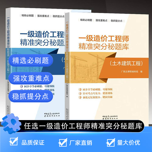 任选 2025年一级造价工程师精准突分秘题库. 安装工程 土木建筑工程 广联达课程编制组编 中国建筑工业出版社官方正版