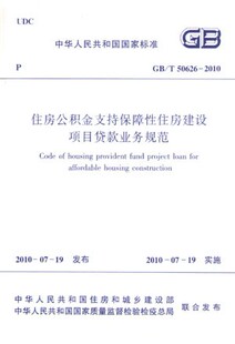 GBT50626 2010住房公积金支持保障性住房建设项目贷款业务规范书籍 责任主体及业务职责2010年7月19日实施 建筑工业出版社现行规范
