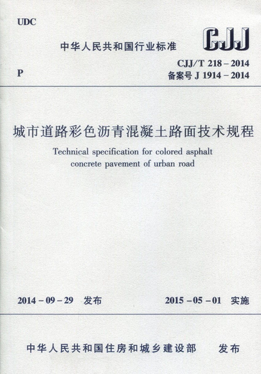 CJJ/T218-2014 城市道路彩色沥青混凝土路面技术规程 城市道路及其他公共设施铺面工程等彩色沥青混凝土路面的设计施工验收和养护高性价比高么？