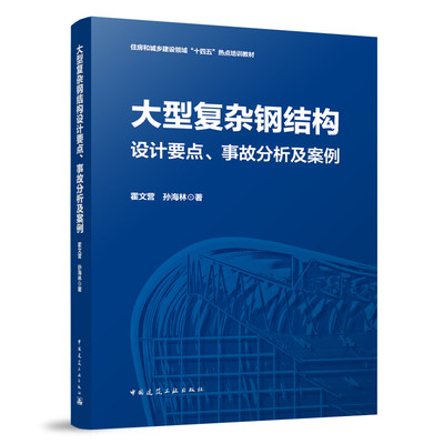 大型复杂钢结构设计要点 事故分析及案例 拱式结构及壳结构 索结构设计与选型 多高层钢结构设计 霍文营 孙海林 中国建筑工业出版