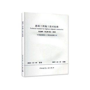 016 SGJB 2018 ZJQ08 路基工程施工技术标准