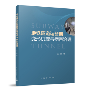 地铁隧道运营期变形机理与病害治理 王涛 中国建筑工业出版社9787112289769结构渗漏水 振动荷载计算基坑卸载 工程案例隧道变形