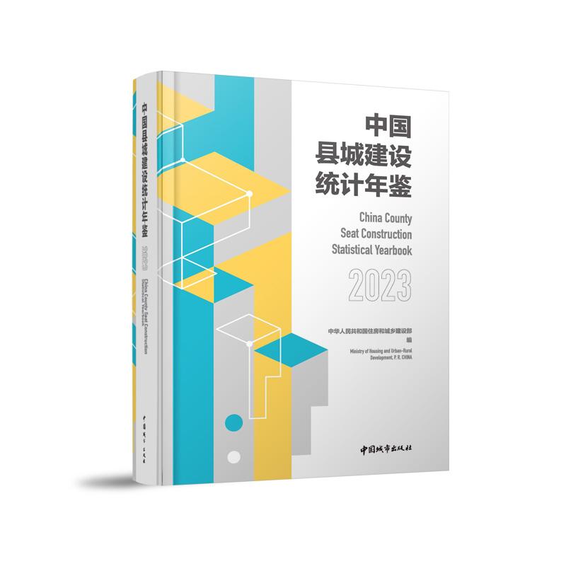 中国县城建设统计年鉴2023 中华人民共和国住房和城乡建设部 中国城市出版社 9787507437553 正版团购优惠正规发票