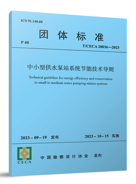 T/CECA20036-2023 中小型供水泵站系统节能技术导则