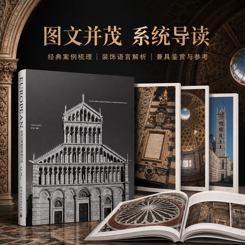 欧洲古典建筑装饰艺术 9787112144280本书适用于建筑设计室内设计等专业人士 建筑艺术爱好者 麻昌 编著 中国建筑工业出版社 正版