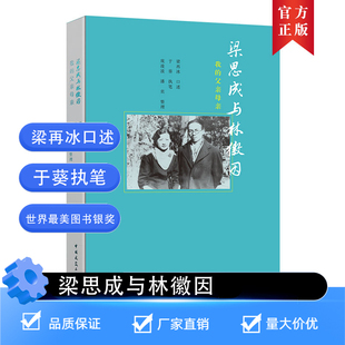 梁思成与林徽因 我的父亲母亲 梁再冰口述真实故事 于葵执笔纪实文学传记 中国历史名人人物传记 中国建筑工业出版正版书籍