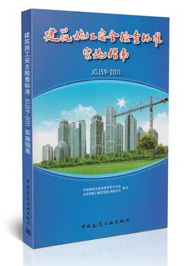 建筑施工安全检查标准
