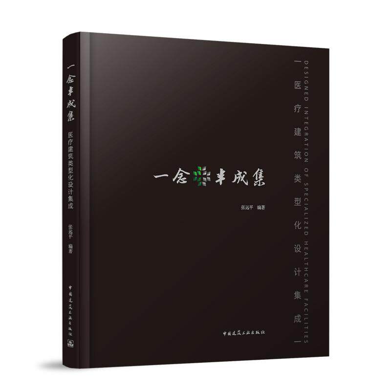 一念半成集 医疗建筑类型化设计集成 综合医院妇儿医院中医口腔医院肿瘤国家紧急医学救援及大急救体系建筑设计既有医院建筑改造