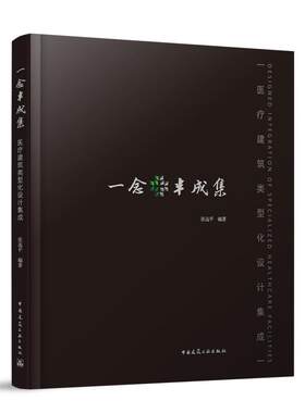 一念半成集 医疗建筑类型化设计集成 综合医院妇儿医院中医口腔医院肿瘤国家紧急医学救援及大急救体系建筑设计既有医院建筑改造