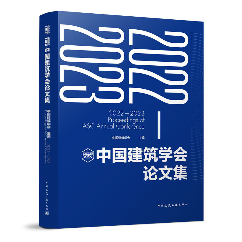 2022-2023中国建筑学会论文集 建筑理论与建筑文化 建筑设计与城市设计 乡村营建与城市更新 低碳建筑与生态环境 中国建筑工业出版