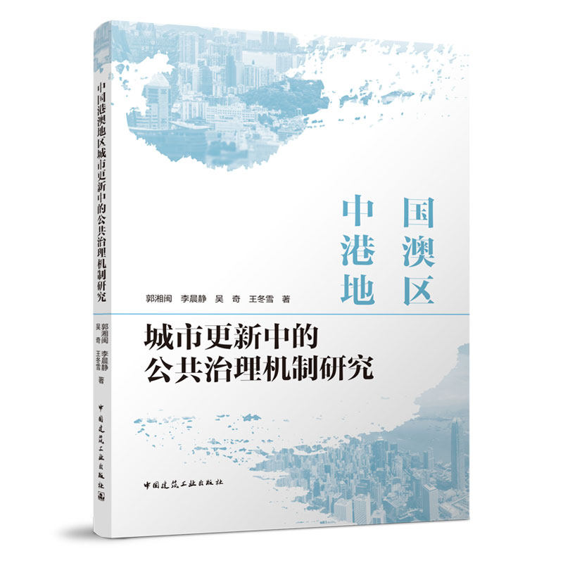 中国港澳地区城市更新中的公共治理机制研究 澳门旧城区保护与活化的治理结构研究 郭湘闽 李晨静 吴奇 王冬雪 著 建筑工业出版社