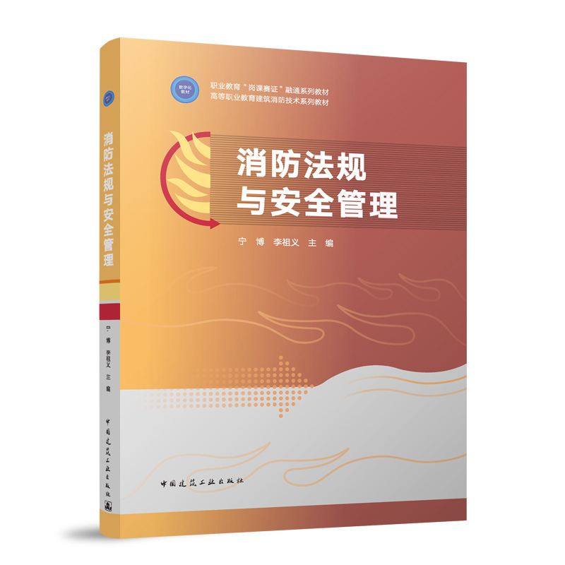 消防法规与安全管理（赠教师课件）职业教育“岗课赛证