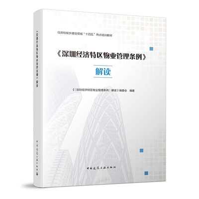 深圳经济特区物业管理条例