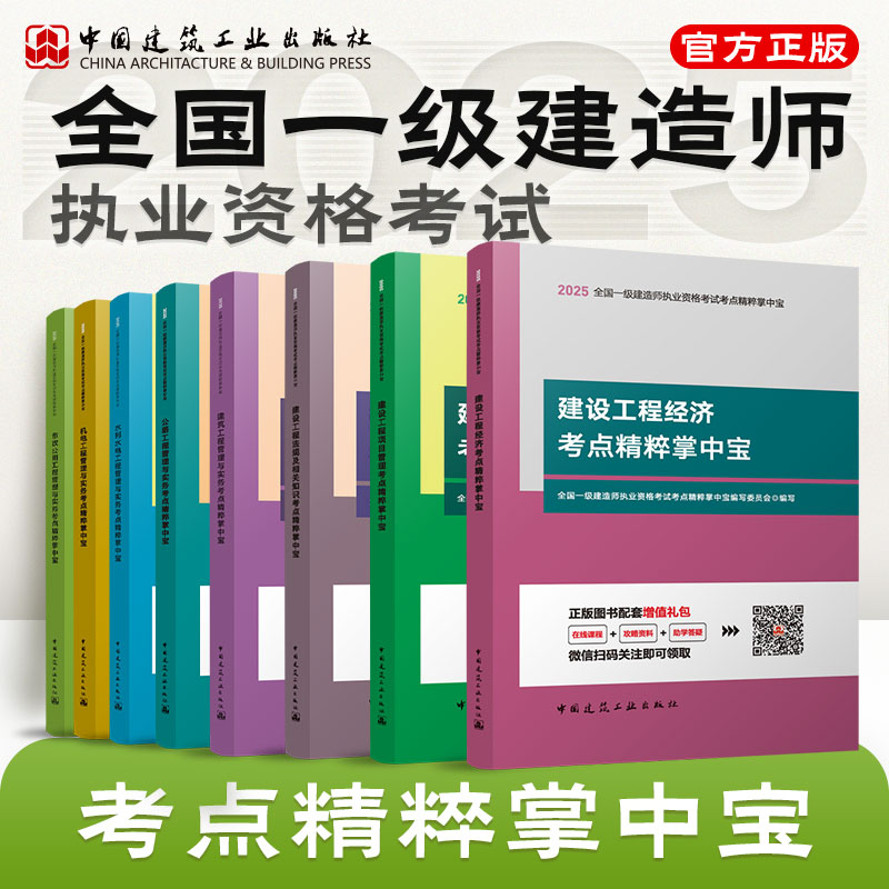 新版2025年一级建造师考点精粹掌中宝4本单册一建教材考点速记手册历年真题试卷习题集题库管理经济法规建筑市政机电水利建工社