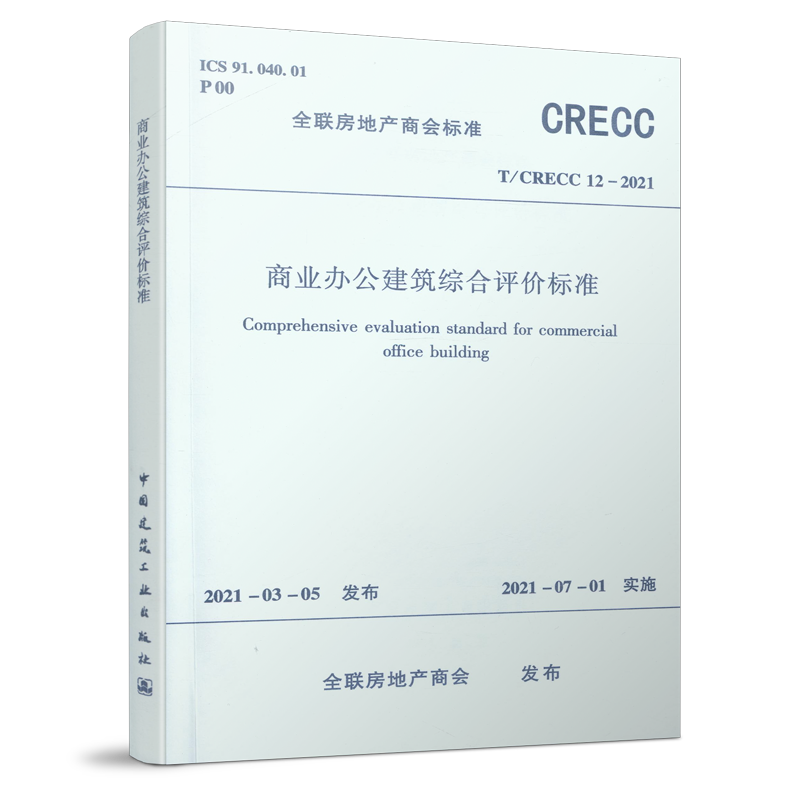 商业办公建筑综合评价标准 T/CRECC12-2021  新建商业办公建筑的规划设计开发 建设与运营管理也可供改建扩建的商业办公建筑参考 书籍/杂志/报纸 期刊杂志 原图主图