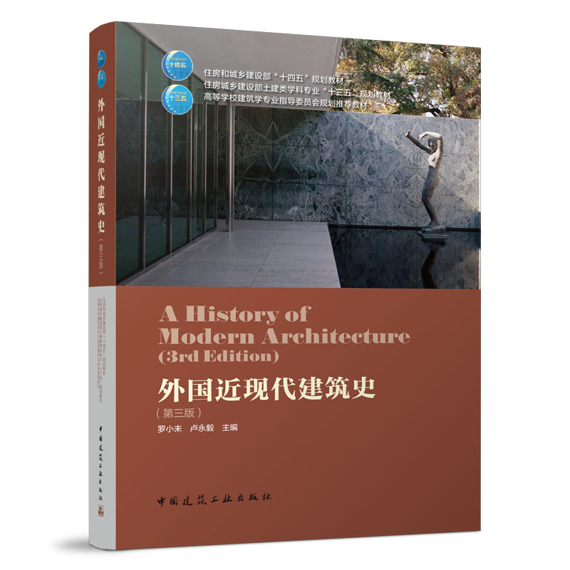 外国近现代建筑史第3版