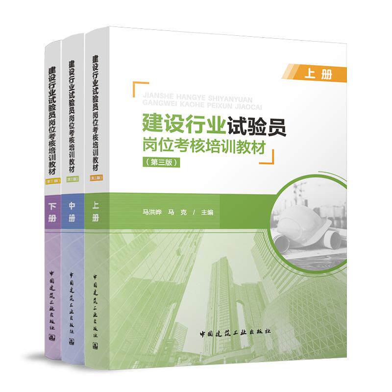 【建工社官方正版】建设行业试验员岗位考核培训教材 第三版 上中下册  9787112304035中国建筑工业出版社