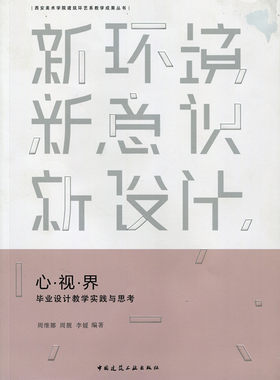 新环境 新意识 新设计 心·视·界 毕业设计教学实践与思考 西安美术学院建筑环艺系教学成果丛书 周维娜 周 靓 李 媛 编著 建工社
