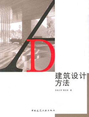 建筑设计方法 建筑的思维方法和运作方法 设计思维及设计基础 系统思维综合思维 创造性思维和图示思维 黎志涛 中国建筑工业出版社