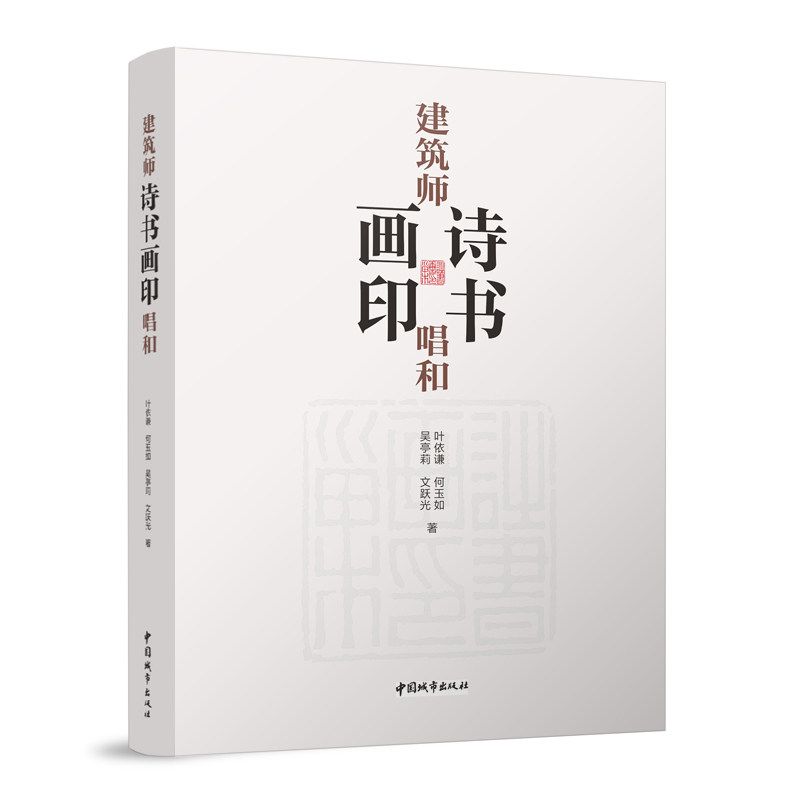 建筑师诗书画印唱和 吴亭莉叶依谦文跃光等 9787507436297艺术书籍收藏鉴赏品鉴 中国城市出版社 正版保障团购优惠
