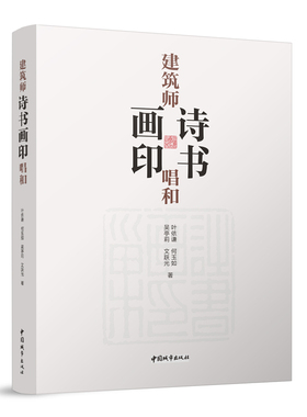 建筑师诗书画印唱和 吴亭莉叶依谦文跃光等 9787507436297艺术书籍收藏鉴赏品鉴 中国城市出版社 正版保障团购优惠