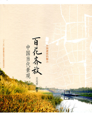 百花齐放 中国当代景观 中国建筑的魅力 景观规划居住景观 校园景观 商务景观 游憩景观 城市公园 王志芳 编著 中国建筑工业出版社