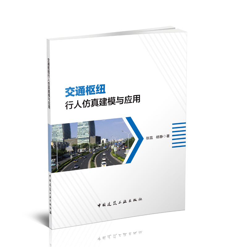 交通枢纽行人仿真建模与应用 可作为交通工程专业人士的微观行人交通仿真工具书 交通枢纽规划设计运营管理相关人员学习和参考使用