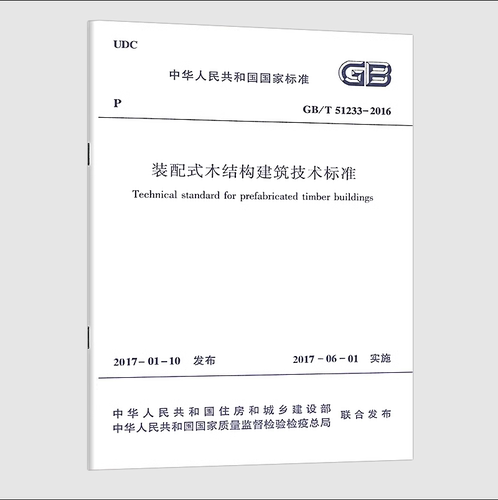 装配式木结构建筑技术标准