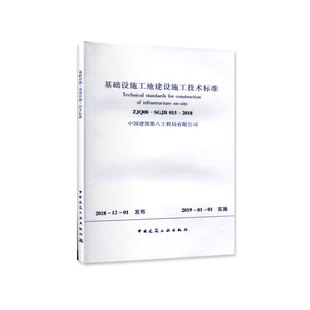 015 SGJB 2018 ZJQ08 基础设施工地建设施工技术标准