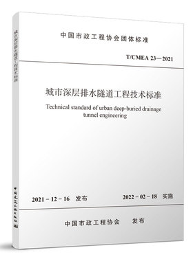 城市深层排水隧道工程技术标准T/CMEA 23—2021城市深层排水隧道工程分部分项工程验收划分 2022年2月18日实施 中国建筑工业出版社