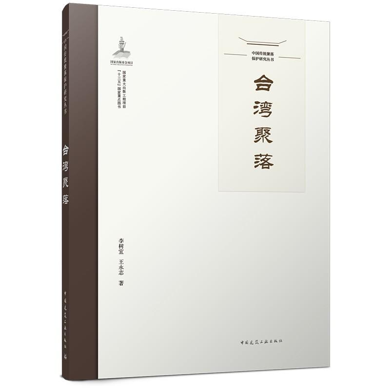 中国传统聚落保护研究丛书·台湾聚落 多元传统聚落类型梳理移民少数民族渔村农垦近代聚落空间特征调研规划保护治理研究参考书籍