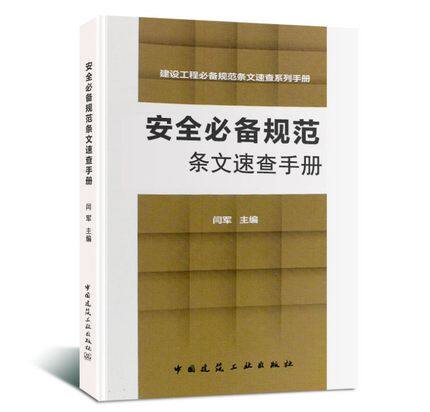 安全规范条文速查手册 建设工程规范条文速查系列手册 可供建设施工安全监理注册建造师考试等从业人员使用 闫 军 主编