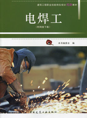 电焊工 附网络下载 建筑工程职业技能岗位培训图解教材 可作为建筑工程职业技能岗位培训相关教材使用 建筑施工现场电焊工参考使用