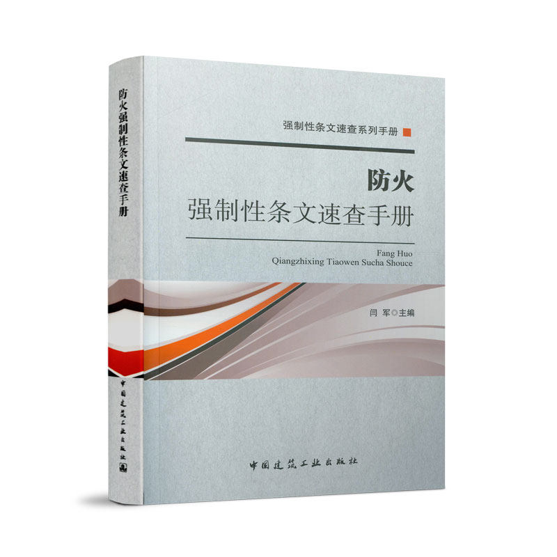 防火强制性条文速查手册 中国建筑工业出版社