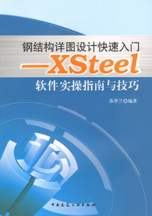 钢结构详图设计快速入门 XSteel 软件实操指南与技巧 钢结构详图设计人员入门及提高的参考书 苏翠兰 编著 中国建筑工业出版社