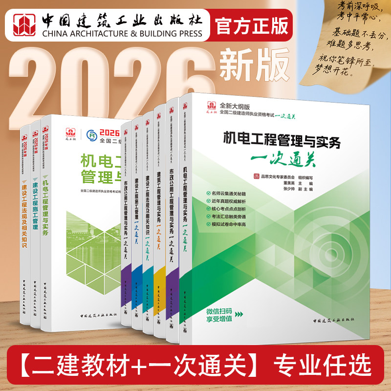 【建工社旗舰店官方自营正版】任选2026年新版二级建造师辅导书一次通关 刘丹龙炎飞胡宗强主编 建筑机电市政建设工程法规项目管理