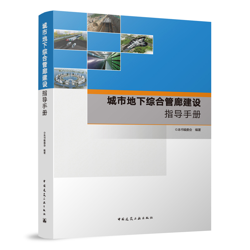 正版 城市地下综合管廊建设指导手册 因地制宜推进地下综合管廊建设 大城市和超大城市地下综合管廊规划编制案例 本书编委会 编著