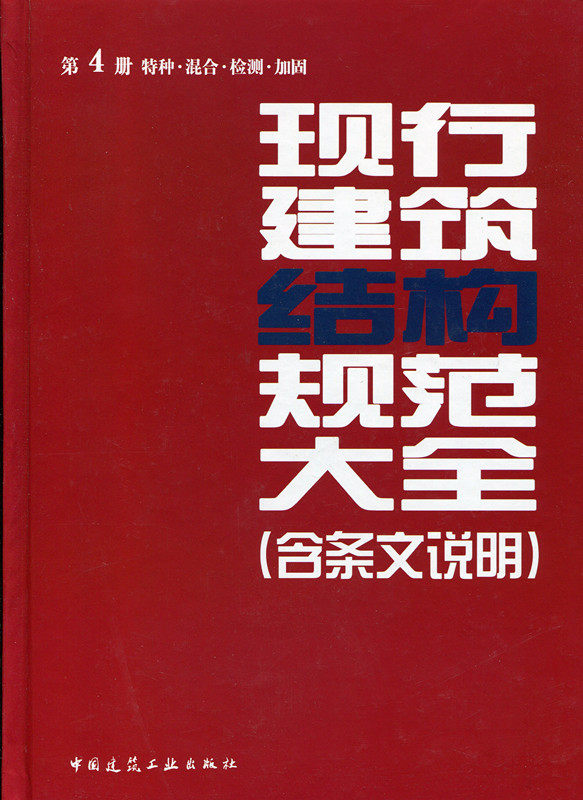 现行建筑结构规范大全 第4册 特种 混合 检测 加固 含条文说明 中国建筑工业出版社